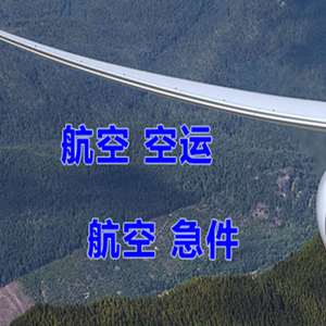 济宁大安机场空运快递-选东方航空和上海航空